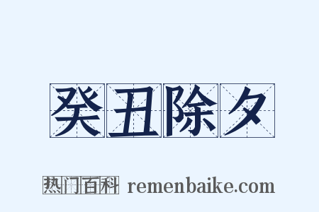 癸丑除夕是什么意思的图片
